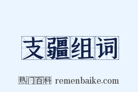 支疆组词是什么意思的图片